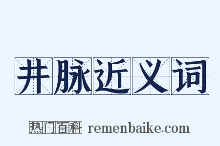井脉近义词是什么意思的图片